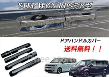 ホンダ ステップワゴン RP6 RP7 RP8 アウター ドアノブカバー ドアハンドルカバー プロテクター カーボン調 ブラック 艶 スパーダ エアー _画像1