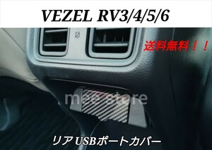 ホンダ ヴェゼル RV系 3/4/5/6型 リア ＵＳＢポートパネル ＵＳＢポートカバー インテリアパネル ガーニッシュ カーボン調ブラック 1個
