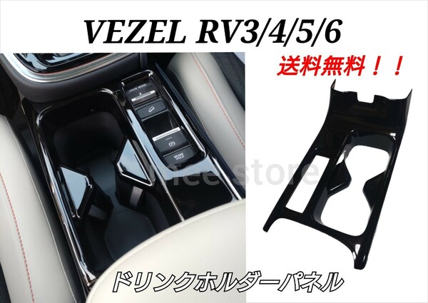 ホンダ ヴェゼル RV系 3/4/5/6型 フロントドリンクホルダーパネル カップホルダーカバー センターコンソール インテリアパネル ブラック