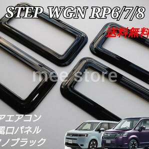 ホンダ ステップワゴン スパーダ RP6 RP7 RP8 リアエアコン 吹き出し口パネル 送風口パネル ピアノブラック ガーニッシュ インテリアパネル