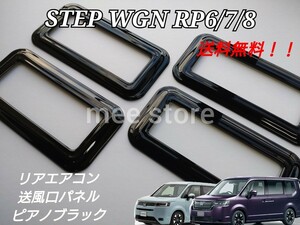 ホンダ ステップワゴン スパーダ RP6 RP7 RP8 リアエアコン 吹き出し口パネル 送風口パネル ピアノブラック ガーニッシュ インテリアパネル