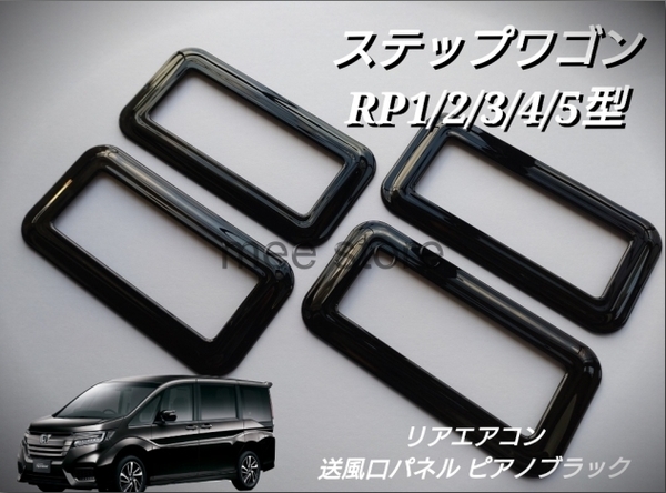 ホンダ ステップワゴン スパーダ RP1/2/3/4/5型 リアエアコン 吹き出し口パネル 送風口パネル ピアノブラック ガーニッシュ カスタム 内装