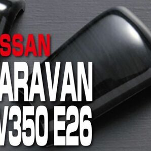 ニッサン 【 CARAVAN キャラバン NV350 E26 】 インテリアパネル 2pc 黒木目調 カスタムパーツ 内装 P891の画像1