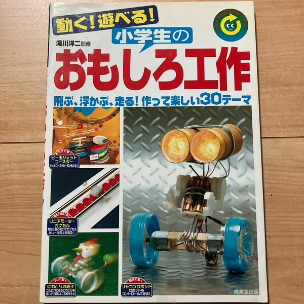 動く！遊べる！小学生のおもしろ工作　リサイクル工作にもバッチリ！　飛ぶ、浮かぶ、走る！作って楽しい３０テーマ 滝川洋二／監修