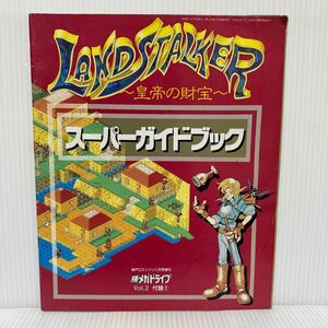 ランドストーカー 皇帝の財宝 スーパーガイドブック　勝メガドライブVol.2 勝PCエンジン1992年11月増刊付録①★ゲーム攻略/解説