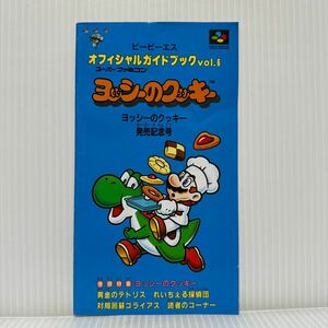 ビーピーエス オフィシャルガイドブックvol.6 ヨッシーのクッキー発売記念号★ゲームカタログ/黄金のテトリス/スーパーファミコン