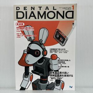 DENTAL DIAMOND 2023年1月号★患者満足度の高い保険総義歯を実現するBPS-2ND/口腔機能低下症における検査・管理のトライアンドエラー