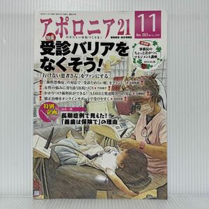 アポロニア21 2023年11月号 No.359★受診バリアをなくそう!/行けない患者さんをファンにする/長期症例で見えた！義歯は保険での理由