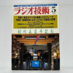 ラジオ技術 1985年5月号★新世代デジタル録音とCDプレーヤ/新測定法によるヘッドホンの測定と試聴/SFC追求/オーディオ