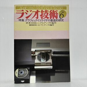 ラジオ技術 1983年6月号★グラフィックイコライザの徹底的研究/武末300Bシングルアンプの製作/オーディオ