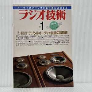 ラジオ技術 1989年1月号★デジタル・オーディオ技術の諸問題/アンプ/ビデオ/カメラ/LDプレーヤ/オーディオ