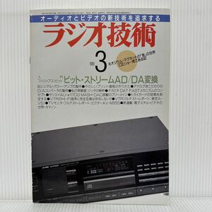 ラジオ技術 1989年3月号★ビット・ストリームAD/DA変換/アマチュア・パワを結集した製作と実験/やさしいプリント基盤の作りかた/オーディオ