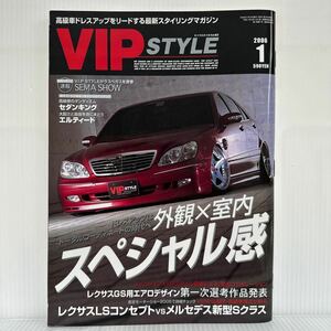 VIP STYLE 2006年1月号★外観×室内スペシャル感/レクサス/メルセデス/セダンキング/エルティード/車/高級車