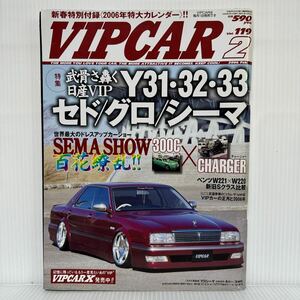 VIP CAR 2006年2月号 Vol.119 付録付★武骨さ轟く日産VIP Y31・32・33セド/グロ/シーマ/ドレスアップカーショー/ベンツ/車/高級車