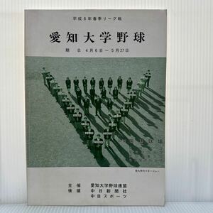 愛知大学野球 1996年春季リーグ戦 期日4/6〜5/27★愛知工業大学/名城大学/愛知学院大学/名古屋商科大学/プログラム