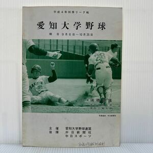 愛知大学野球 1992年秋季リーグ戦 期日9/6〜10/25★愛知工業大学/名城大学/愛知学院大学/名古屋商科大学/プログラム