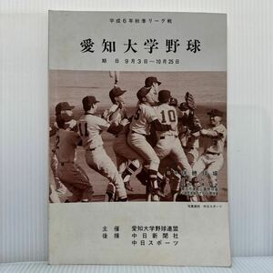 愛知大学野球 1994年秋季リーグ戦 期日9/3〜10/25③★愛知工業大学/名城大学/愛知学院大学/名古屋商科大学/プログラム