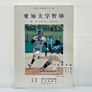 愛知大学野球 1999年秋季リーグ戦 期日9/4〜10/24★愛知工業大学/名城大学/愛知学院大学/名古屋商科大学/プログラム