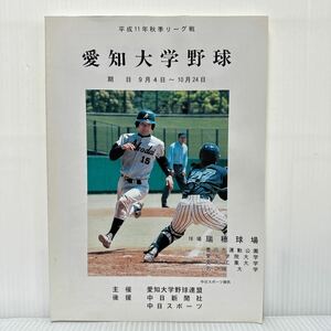 愛知大学野球 1999年秋季リーグ戦 期日9/4〜10/24②★愛知工業大学/名城大学/愛知学院大学/名古屋商科大学/プログラム