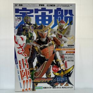 宇宙船 2013年秋 vol.142 付録付★ガイム/ウルトラマンギンガ/キョウリュウジャー/仮面ライダー/スーパー戦隊/SF・特撮ビジュアルマガジン