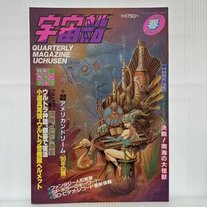 宇宙船 1990年春 vol.52★ウルトラマン/バルタン星人/アメリカンドリーム '90年の顔/SF・特撮ビジュアルマガジン