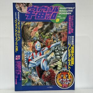 宇宙船 1991年春 vol.56★ウルトラ プレミアム・ストーリー/キングギドラ/ひょっこりひょうたん島/怪獣大図鑑/SF・特撮ビジュアルマガジン