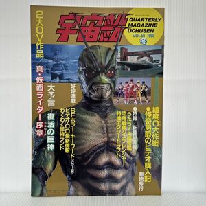 宇宙船 1992年冬 vol.59★真・仮面ライダー序章/復活の巨神/ジュウレンジャー/SFホラー・キーワード/SF・特撮ビジュアルマガジン