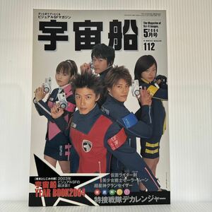 宇宙船 2004年5月号 vol.112★宇宙船YEAR BOOK2004/仮面ライダーブレイド/デカレンジャー/セーラームーン/SF・特撮ビジュアルマガジン