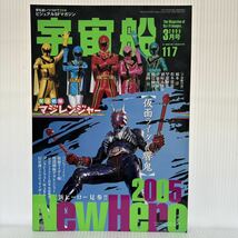 宇宙船 2005年3月号 vol.117★2005新ヒーロー/仮面ライダー響鬼/マジレンジャー/SF・特撮ビジュアルマガジン_画像1