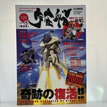 宇宙船 2008年春 vol.120 付録付★YEAR BOOK2008/仮面ライダーキバ/中川翔子/ゴーオンジャー/超ウルトラ8兄弟//SF・特撮ビジュアルマガジン_画像1