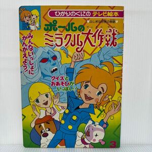 ひかりのくにのテレビ絵本 ポールのミラクル大作戦★こども絵本/レトロ/ふしぎな世界の物語/童話