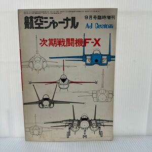 航空ジャーナル 1975年9月号臨時増刊★次期戦闘機F-X /戦闘機/F-15イーグル/F-14トムキャット/折込み図面/フォトアルバム