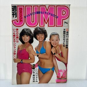 週刊ヤングジャンプ 1982/8/12 NO.34★あおい 新連載/男は天兵/毒舌桃平 強いか弱いか /わたしの沖田くん/ふらり極道/捨て駒いち/漫画