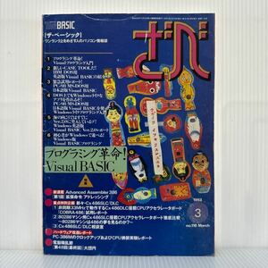 The BASIC ざべ 1993年3月号 no.118★プログラミング革命!Visual BASIC /新しいCASE TOOLパソコン情報誌