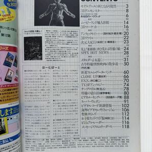 宇宙船 1988年4月号 vol.41★超人機メタルダー/モデルアニメの新たなる可能性/古今特撮怪獣映画の散歩道//SF・特撮ビジュアルマガジンの画像2