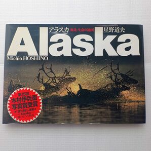 星野道夫 ALASKA 極北・生命の地図 絶版