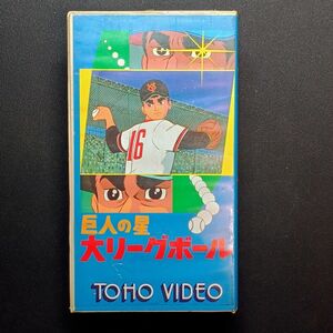 未開封VHS 巨人の星 大リーグボール TOHO VIDEO