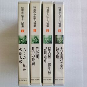 カセットテープ 特選志ん生十八番集 4本セット