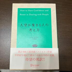 【送料無料】人望が集まる人の考え方