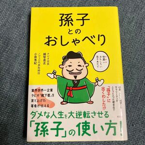 【送料無料】孫子とのおしゃべり