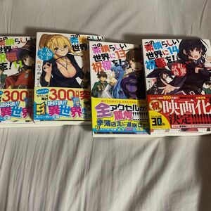 この素晴らしい世界に祝福を!11巻〜14巻