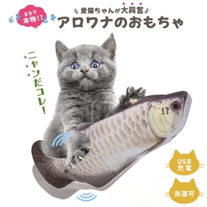猫 おもちゃ 魚 アロワナ 跳ねる 電動 ペット 一人遊び フィッシュ 玩具 猫用 ネコ グッズ 猫のおもちゃ