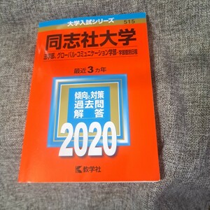 同志社大学2020 法学部、グローバル・コミュニケーション学部―学部個別日程