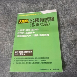 大阪市・堺市・消防職短大/初級2023