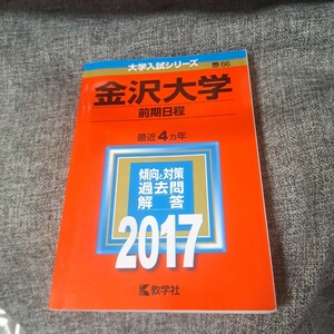 金沢大学2017 前期日程
