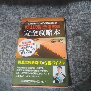 司法試験予備試験完全攻略本 試験合格のすべてがここにある!