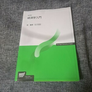 改訂版 経済学入門 放送大学