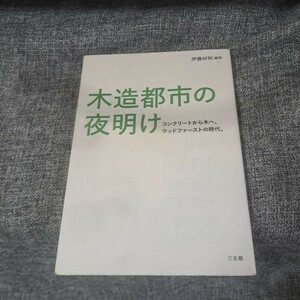 木造都市の夜明け