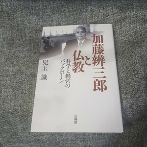 加藤辨三郎と仏教 科学と経営のバックボーン