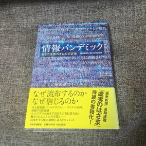 情報パンデミック : あなたを惑わすものの正体